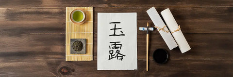 Gyokuro Kanji and Definition: What does Gyokuro Mean?